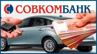 Кредит под залог авто в Совкомбанке. Обзор условий