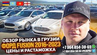 ОБЗОР РЫНКА В ГРУЗИИ ФОРД FUSION 2016-2023. ЦЕНЫ И РАСТАМОЖКА. АВТОТУР В ГРУЗИЮ