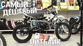 Самый ДЕШЁВЫЙ ПИТБАЙК SM-P1E