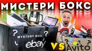 ОЧЕНЬ ОКУПИЛСЯ! Mystery BOX Ebay VS AVITO элитная техника