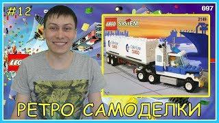 Ретро Самоделки #12 - Lego Грузовой Автомобиль (2149)