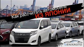 Как рассчитать авто из Японии?