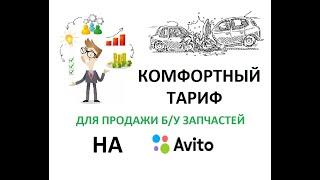 Продажа запчастей на Авито - оптимальный тариф