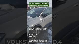 На какой резине приходят авто из Китая