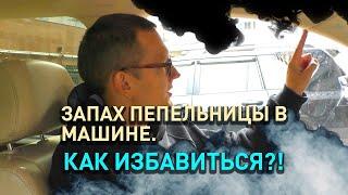 Как удалить запах сигарет прокуренном салоне автомобиля?