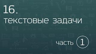 16.1. Текстовые задачи. Движение (часть 1).