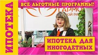 Льготы по ипотеке для многодетных семей | Актуальные меры господдержки