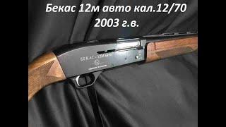 Гладкоствольное полуавтоматическое ружьё Бекас 12М авто 12/70 /Как снимал дульную насадку.