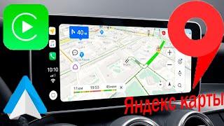 Яндекс КАРТЫ появились на ANDROID AUTO и CARPLAY