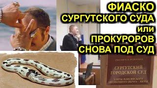 ФИАСКО  СУРГУТСКОГО СУДА или ПРОКУРОРОВ СНОВА ПОД СУД 2020-01-31 Сургут