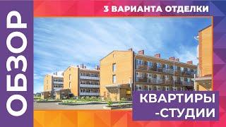 Квартиры-студии от застройщика | Сравнение квартир с разной степенью отделки