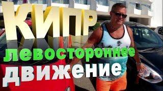 ВЗРЫВ МОЗГА!ЛЕВОСТОРОННЕЕ ДВИЖЕНИЕ!Особенности вождения на Кипре!!!