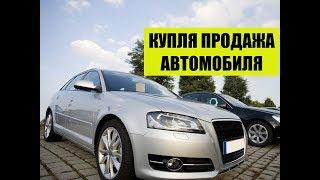 Купля продажа автомобиля.  Договор.  Автоюрист