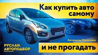 Как купить автомобиль без автоподборщика | лайфхаки | Автоподбор Беларусь