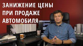 ЗАНИЖЕНИЕ ЦЕНЫ В ДОГОВОРЕ КУПЛИ-ПРОДАЖИ АВТОМОБИЛЯ: причины, риски, советы