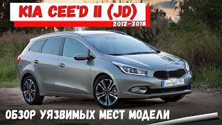 Обзор Киа Сид 2 поколения с пробегом: недостатки, слабые места. Kia Ceed JD. Подержанные автомобили