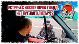 Встреча с инспектором ГИБДД  Нет путевого листа