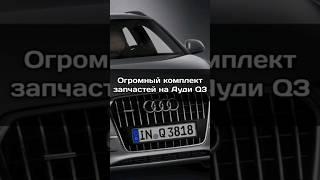 Мы так же сможем найти любые запчасти на ваше Авто #запчастиавто #запчасти #машина #продажаавто