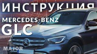 Инструкция mercedes-Benz GLC 2020 от Major Auto