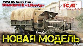 НОВАЯ МОДЕЛЬ СТАРИННОГО Standard B Liberty, Американский грузовой автомобиль 1 мировой войны