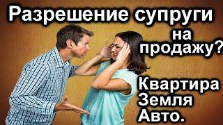 СУПРУГ ПРОДАЛ АВТОМОБИЛЬ, КВАРТРУ, ЗЕМЛЮ БЕЗ РАЗРЕШЕНИЯ! ЧТО ДЕЛАТЬ?