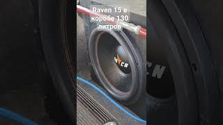 Raven 15 шатает машину #автозвук #автозвукболезнь #громкаялада