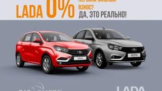 LADA 0% первоначальный взнос? Да, это реально!