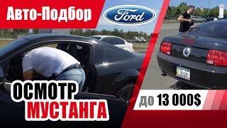 #Подбор UA. VLOG_19: Хочу форд мустанг?! | Купить авто недорого!?