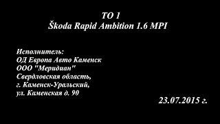 ТО 1 Skoda Rapid 1.6 MPI 23.07.2015