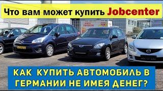 Какой автомобиль купит вам Jobcenter.