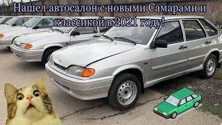 Нашел автосалон с новыми 2114 и классикой в 21 году! Капсулы времени.