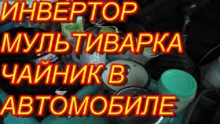 ИНВЕРТОР 24/220 В АВТО.