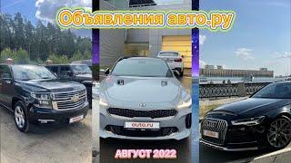 Подборка объявлений авто.ру (Август 2022) 3