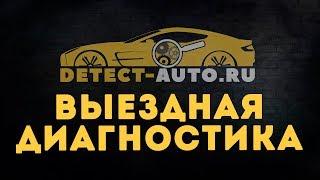 Услуга выездная диагностика | Проверка авто перед покупкой | Детект-авто