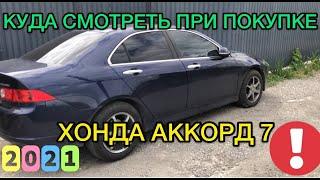 На что смотреть при покупке авто Хонда Аккорд 7 - отзыв владельца