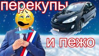 перекупы :пежо 308 ,куплю продажа.купи продай ,перекуп!