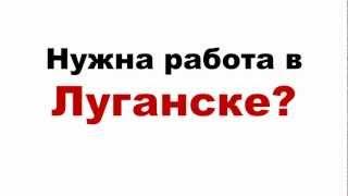 Солидная работа в Луганске.