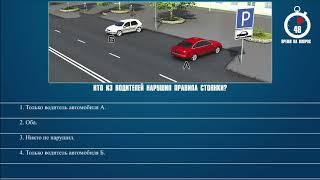 Билет 24 Вопрос 12 - Кто из водителей нарушил правила стоянки?