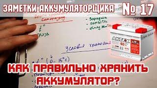 ЗА №17: КАК ПРАВИЛЬНО ХРАНИТЬ АККУМУЛЯТОР автомобиля?