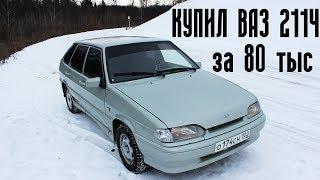 Купил ВАЗ 2114 Знакомство с авто до 100 тыс руб ( 1 серия )