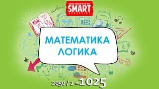 5-6 задание, «Математика Логика 2050/2=1025»