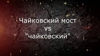 "Чайковский" мост. Сравнение мостов Чайки и Волги.