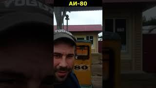 АЗС где ещё продают АИ-80 #shorts #авто #тренды #рекомендации #shortsvideo #shortsyoutube