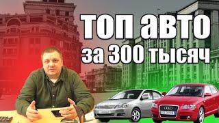 ТОП авто за 300 тысяч. Какой автомобиль выбрать за 300 тысяч рублей?