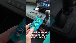 Японский авто и карта для проезда "Тройка", часть 2.