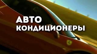 Автокондиционеры кондиционеры на автомобили Калининград DAV-климат заправка ремонт диагност