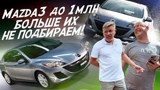 ТОЛЬКО ЭКСПЕРТ НА ДЕНЬ И НИКАКИХ ПОДБОРОВ ПОД КЛЮЧ! С-класс ДО МИЛЛИОНА! MAZDA 3 BL! #AUTOFACT