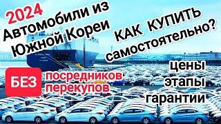 Авто из Южной Кореи в 2024г. Как купить БЕЗ посредников и БЕЗ перекупов.