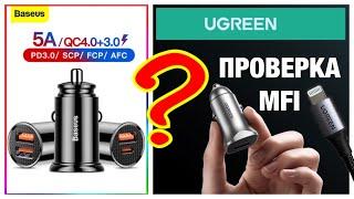 Какую Зарядку лучше купить в автомобиль? UGREEN или BASEUS ? MFI ?