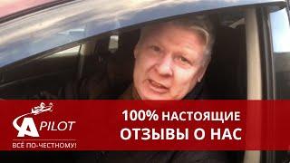 Отзыв клиента техцентра "Автопилот"